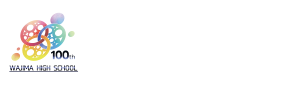 輪島高校創立100周年記念サイト
